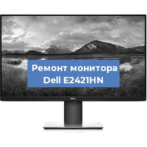 Замена конденсаторов на мониторе Dell E2421HN в Нижнем Новгороде